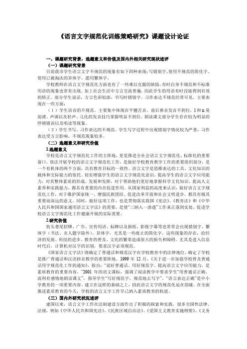 《语言文字规范化训练策略研究》课题设计论证