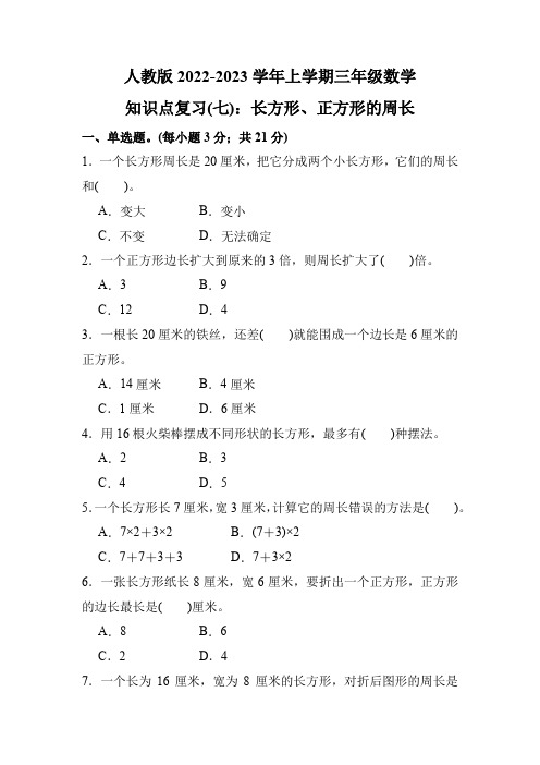 人教版三年级数学上册期末复习题：知识点(七)长方形、正方形的周长