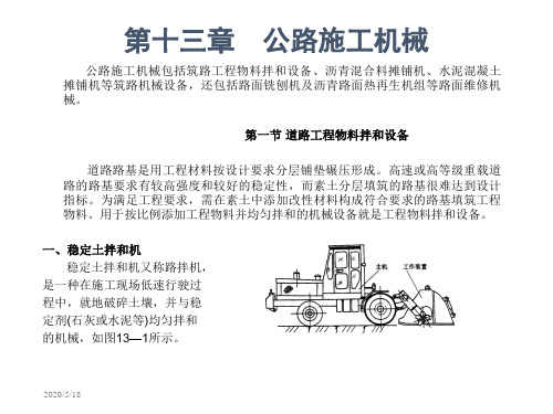 第十三章  公路施工机械