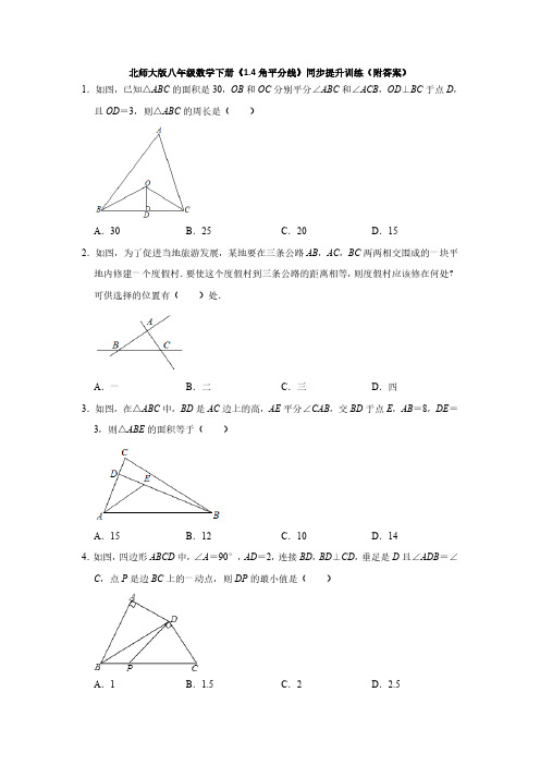 北师大初二数学8年级下册 第1章(三角形的证明)1.4角平分线 同步提升训练(含解析)