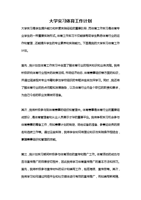 大学实习体育工作计划