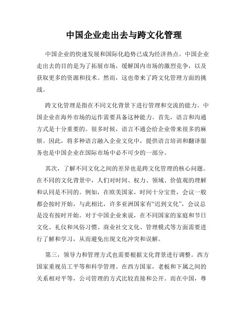 中国企业走出去与跨文化管理