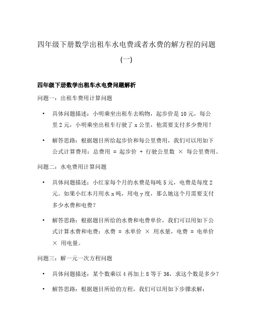 四年级下册数学出租车水电费或者水费的解方程的问题(一)