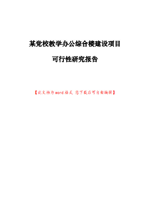 某党校教学办公综合楼建设项目可行性研究报告