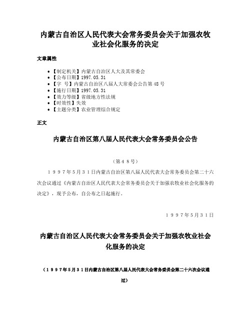 内蒙古自治区人民代表大会常务委员会关于加强农牧业社会化服务的决定