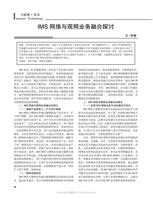 IMS_网络与现网业务融合探讨