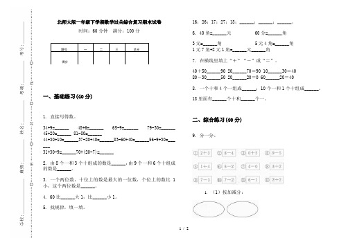 北师大版一年级下学期数学过关综合复习期末试卷