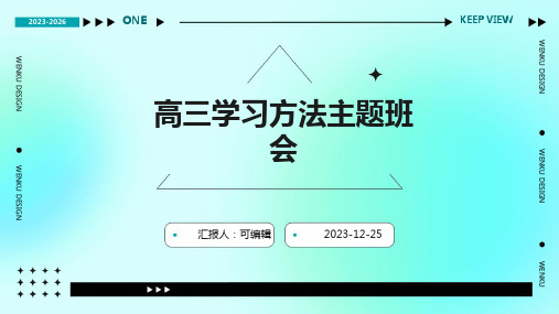 高三学习方法主题班会