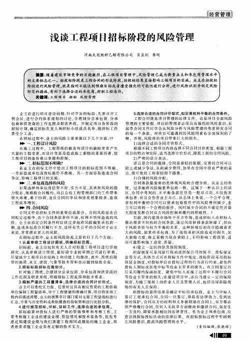 浅谈工程项目招标阶段的风险管理