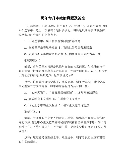 历年专升本政治真题及答案