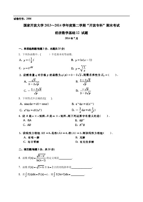 经济数学基础12历年真题