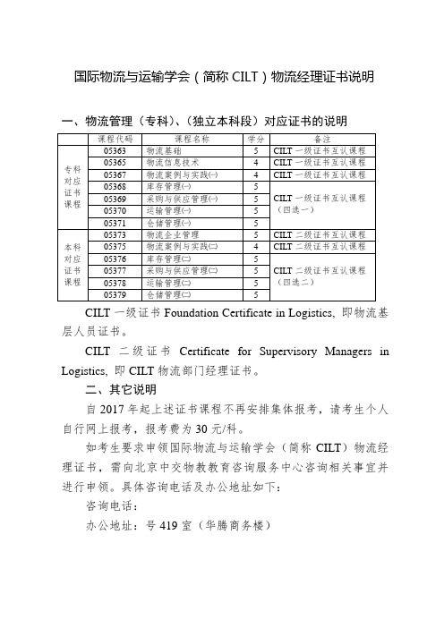 国际物流与运输学会简称CILT物流经理证书说明