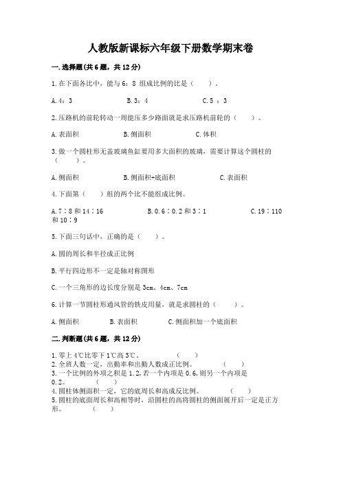 人教版新课标六年级下册数学期末卷及参考答案(综合卷)