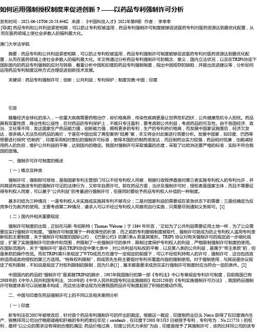 如何运用强制授权制度来促进创新？——以药品专利强制许可分析