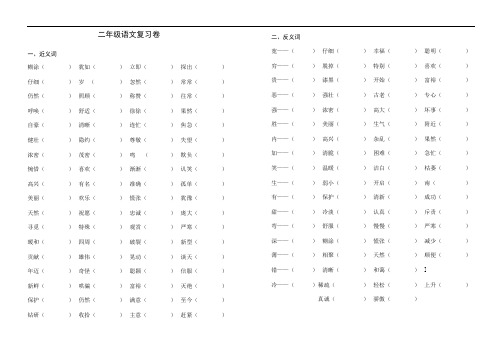 二年级语文复习卷(近义词、反义词)