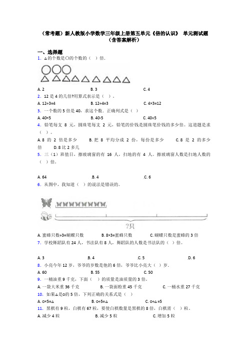 (常考题)新人教版小学数学三年级上册第五单元《倍的认识》 单元测试题(含答案解析)