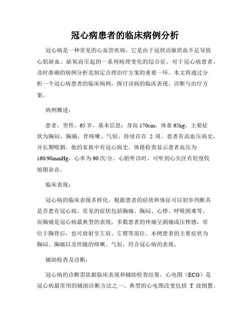 冠心病患者的临床病例分析