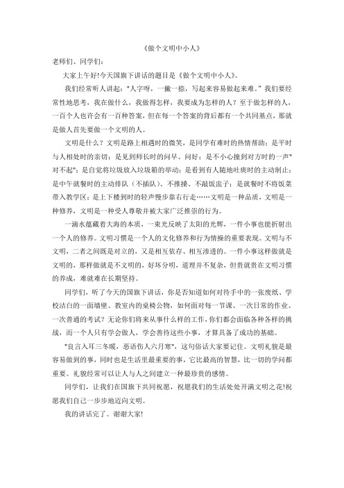 做个文明中小人 国旗下的讲话