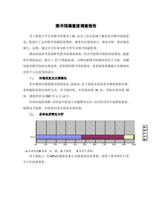 图书馆满意度调查报告