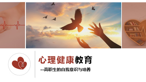 《心理健康教育》课件——大学生的自我意识与培养