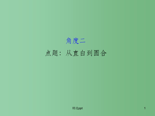 高考语文二轮复习 第二篇 专题通关攻略 专题七 作文升格的五个角度 2 点题：从直白到圆合课件