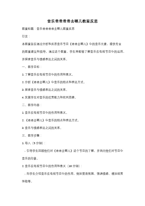 音乐爸爸爸爸去哪儿教案反思