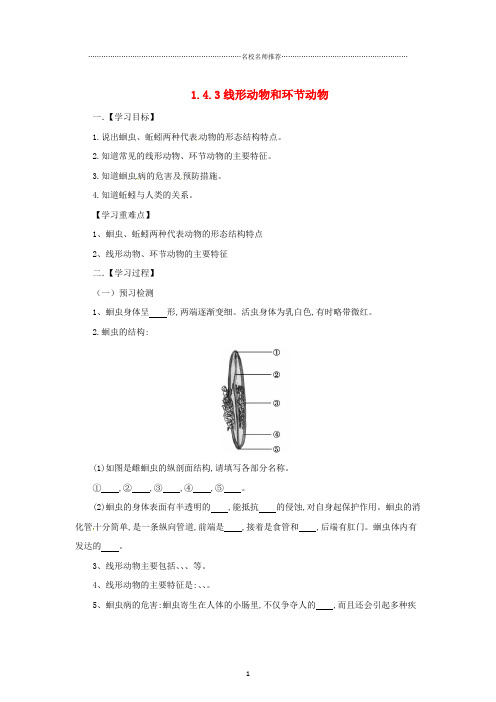 初中七年级生物上册 1.4.3 线形动物和环节动物名师精编导学案 (新版)冀教版