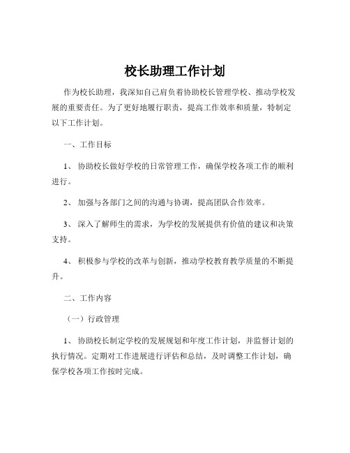 校长助理工作计划