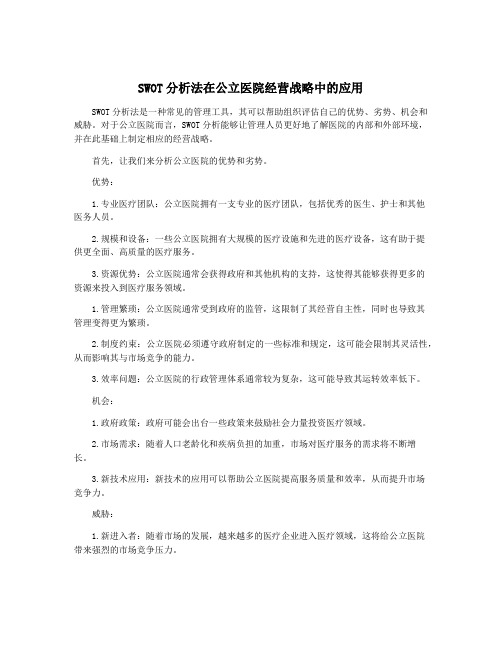 SWOT分析法在公立医院经营战略中的应用