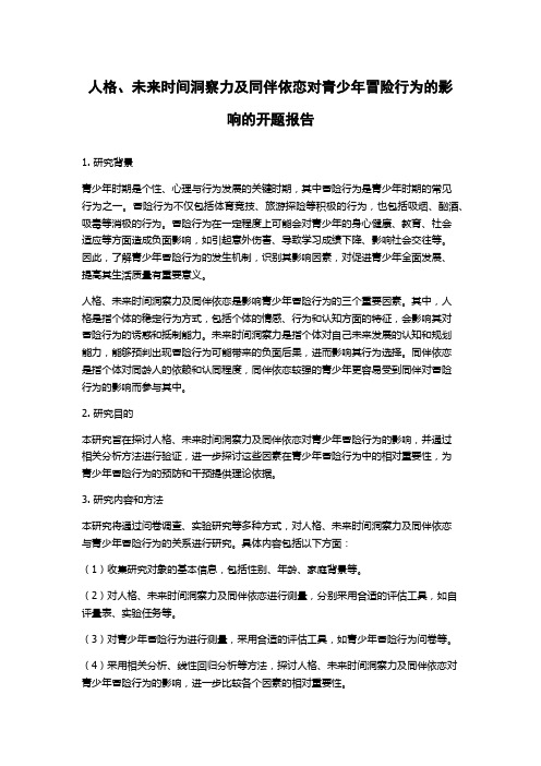 人格、未来时间洞察力及同伴依恋对青少年冒险行为的影响的开题报告