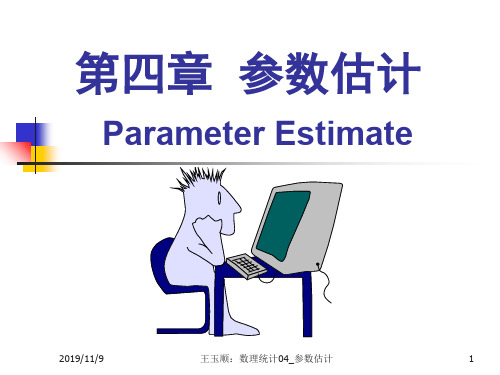 数理统计CH4参数估计42ppt课件