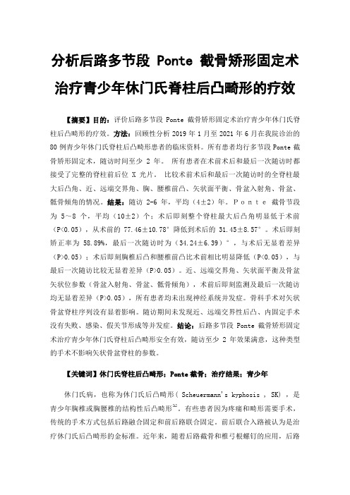 分析后路多节段Ponte截骨矫形固定术治疗青少年休门氏脊柱后凸畸形的疗效