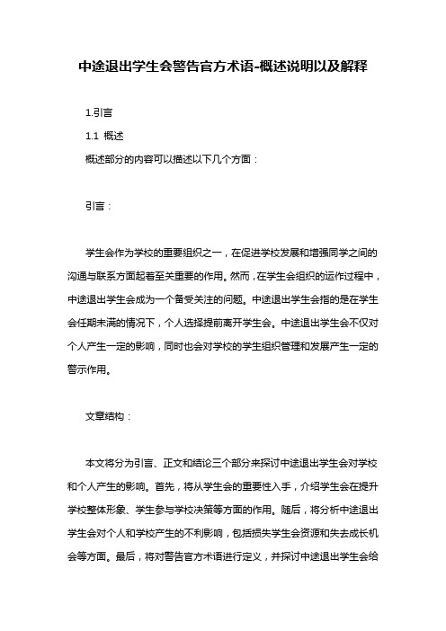 中途退出学生会警告官方术语-概述说明以及解释