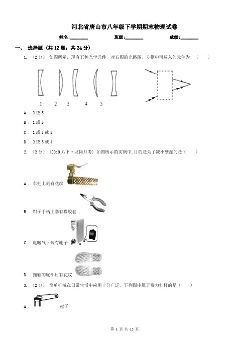 河北省唐山市八年级下学期期末物理试卷