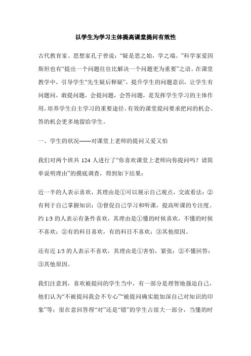 以学生为学习主体提高课堂提问有效性