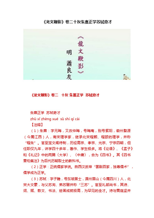 《龙文鞭影》卷二十灰朱熹正学苏轼奇才