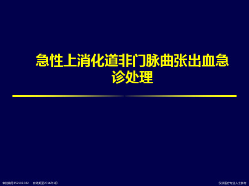 急诊急性上消化道出血紧急处理PPT参考幻灯片