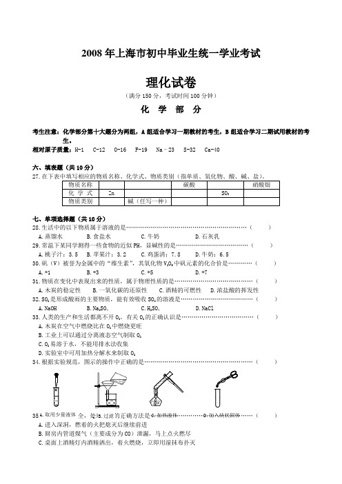 2008年上海市中考化学试卷及答案