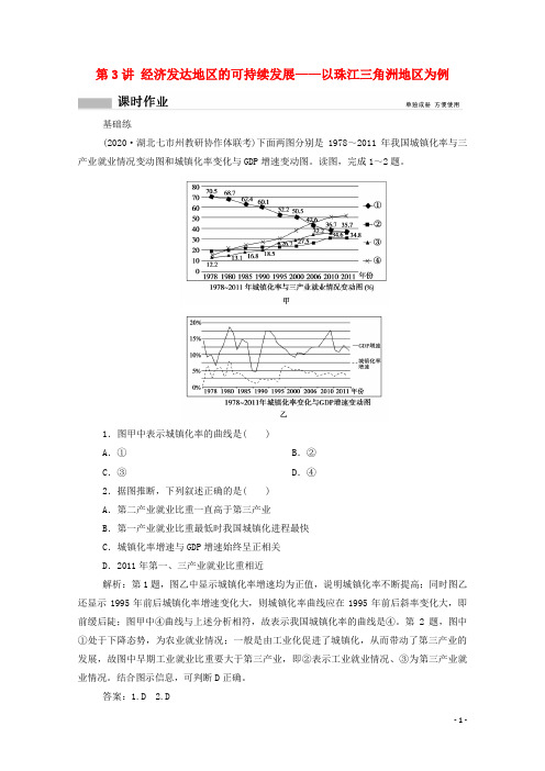 高考地理一轮复习第十三单元 第3讲 以珠江三角洲地区为例课时作业含解析鲁教版