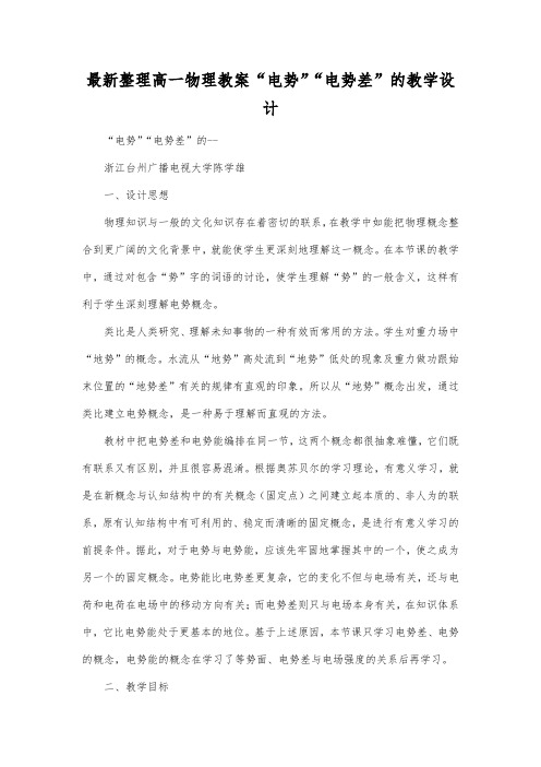 最新整理高一物理教案电势电势差的教学设计.docx