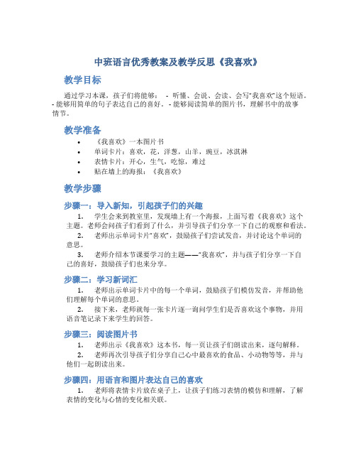 中班语言优秀教案及教学反思《我喜欢》