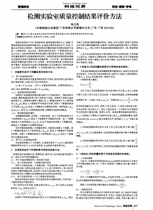 检测实验室质量控制结果评价方法