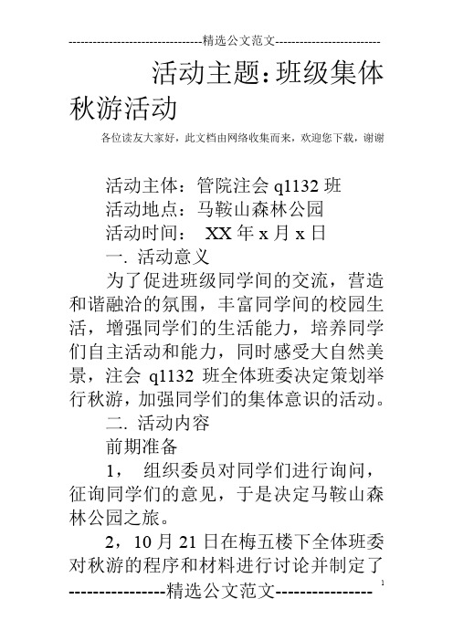 活动主题：班级集体秋游活动