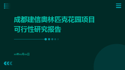 成都建信奥林匹克花园项目可行性研究报告