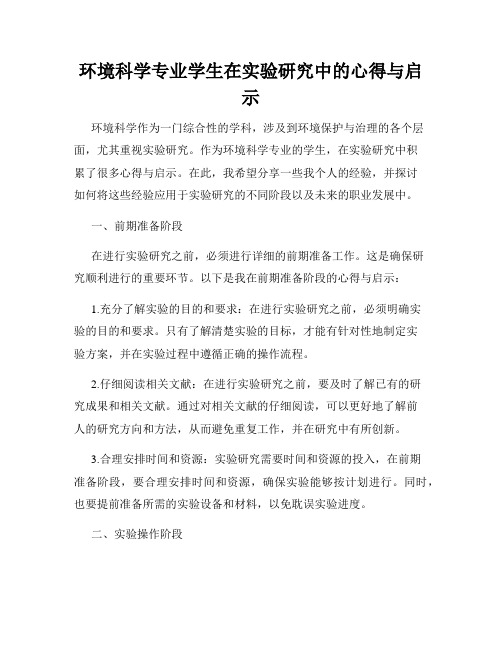 环境科学专业学生在实验研究中的心得与启示