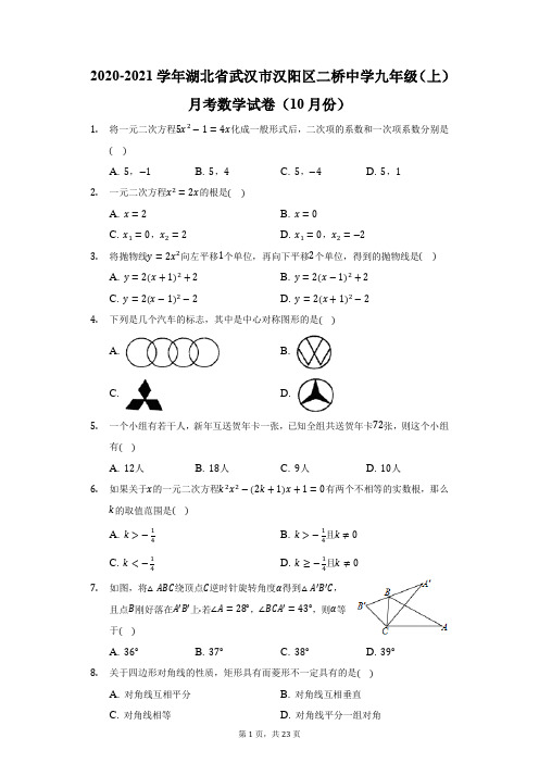 2020-2021学年湖北省武汉市汉阳区二桥中学九年级(上)月考数学试卷(10月份)(附答案详解)