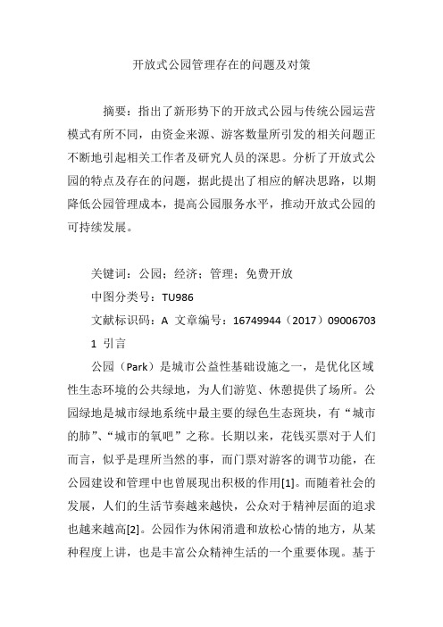 开放式公园管理存在的问题及对策