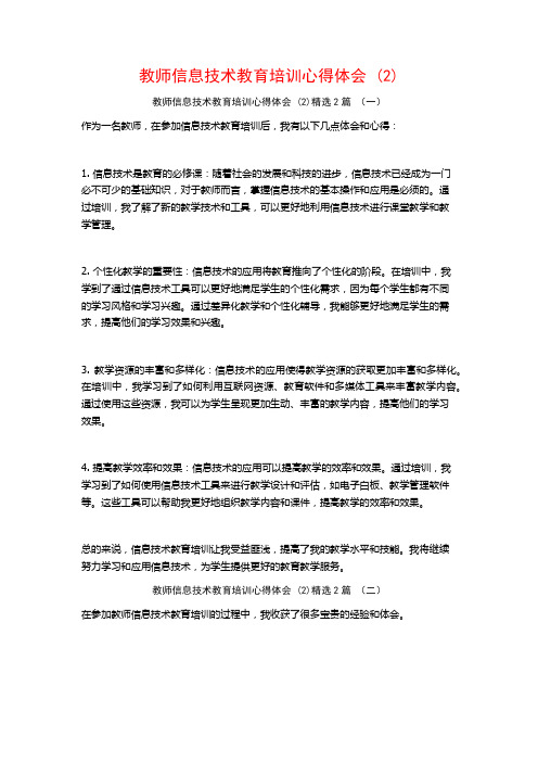 教师信息技术教育培训心得体会2篇