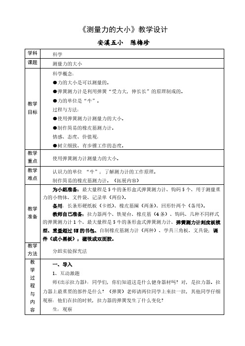 【免费下载】测量力的大小教学设计详案