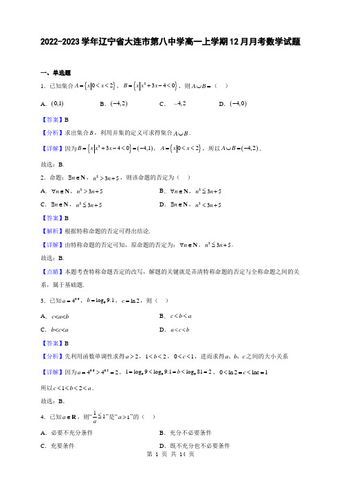 2022-2023学年辽宁省大连市第八中学高一上学期12月月考数学试题(解析版)